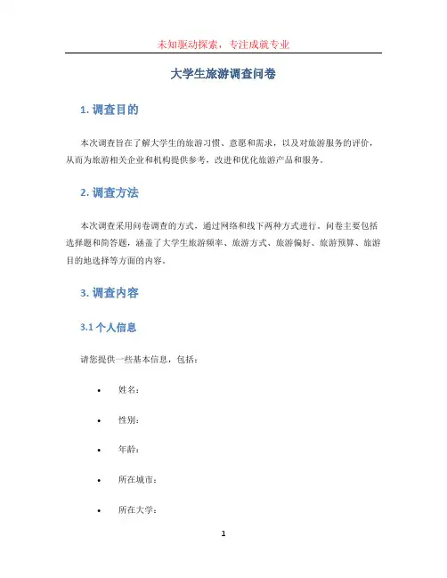 大学生旅游调查问卷 (3)