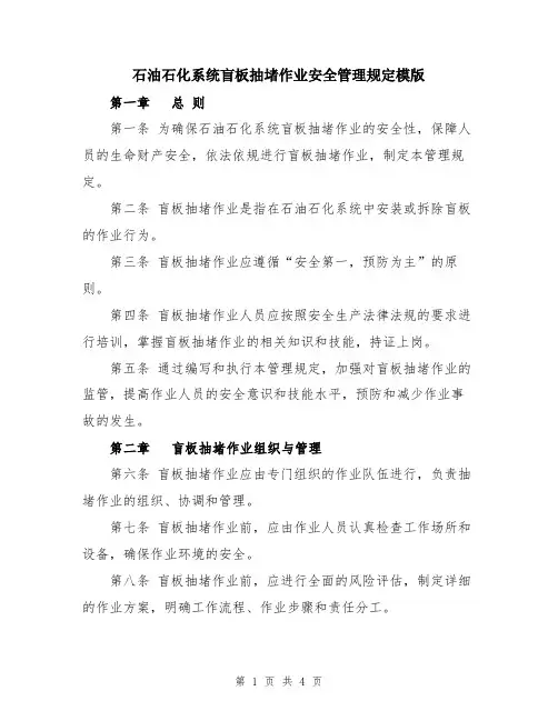 石油石化系统盲板抽堵作业安全管理规定模版