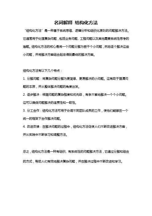 名词解释 结构化方法