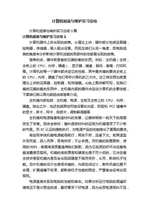 计算机组装与维护实习总结