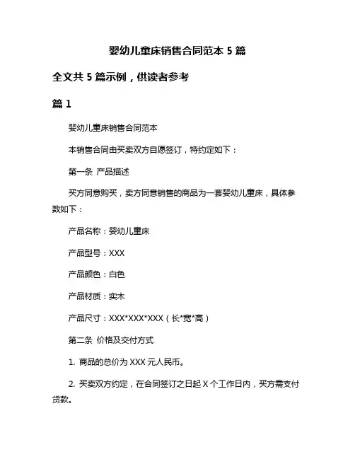 婴幼儿童床销售合同范本5篇