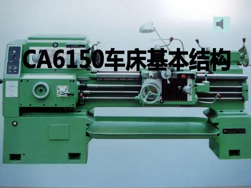 CA6140车床结构[1]