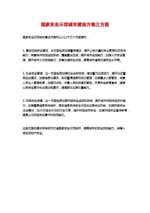 国家安全示范城市建设方案三方面