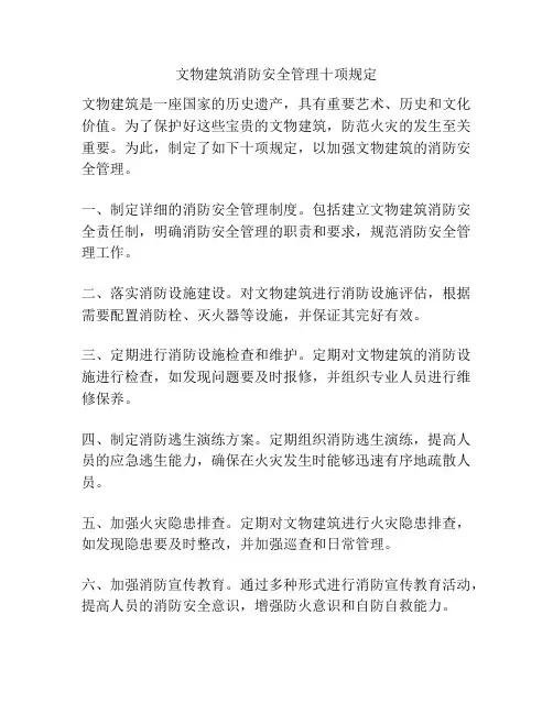 文物建筑消防安全管理十项规定