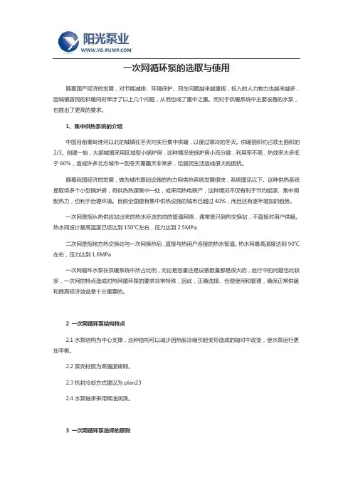一次网循环泵的选取与使用