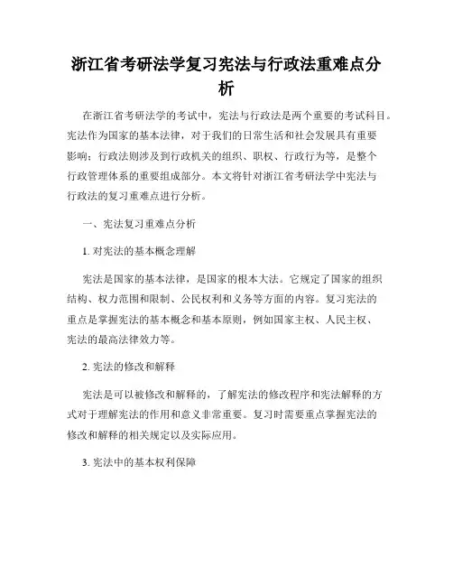 浙江省考研法学复习宪法与行政法重难点分析