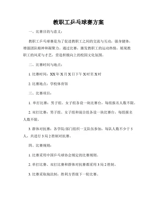 教职工乒乓球赛方案