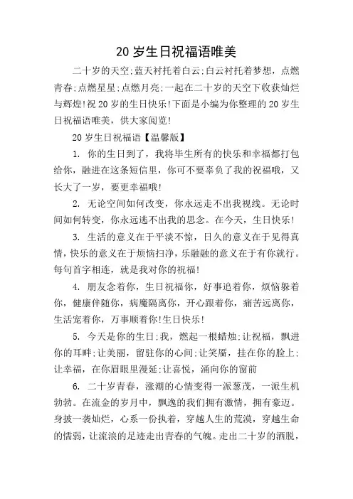 20岁生日祝福语唯美