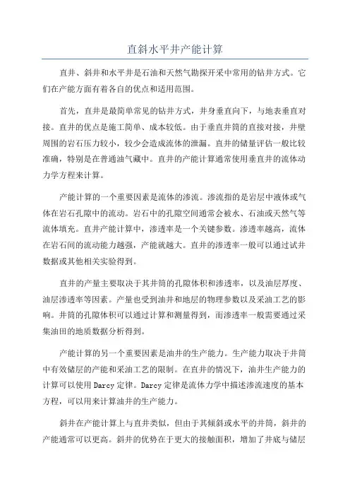 直斜水平井产能计算