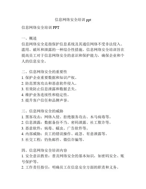 信息网络安全培训ppt