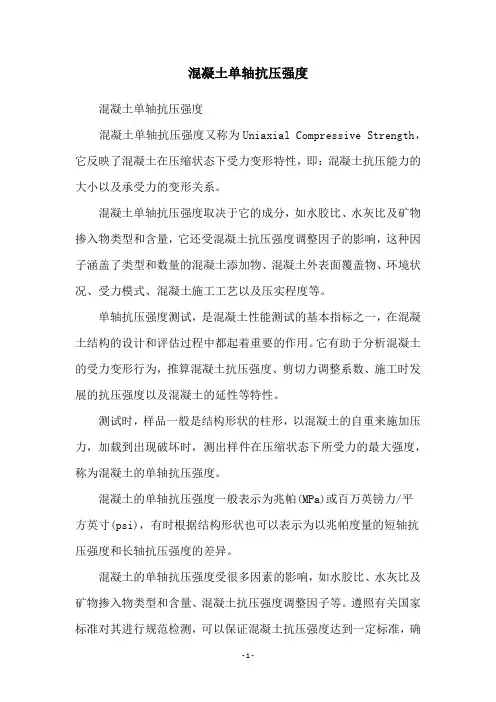 混凝土单轴抗压强度