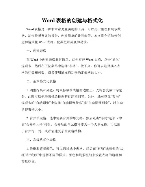 Word表格的创建与格式化