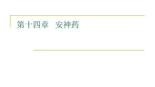 安神药介绍课件
