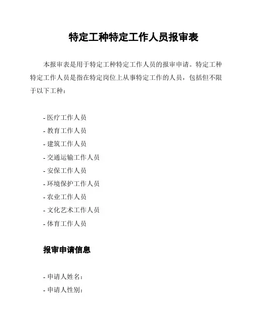 特定工种特定工作人员报审表