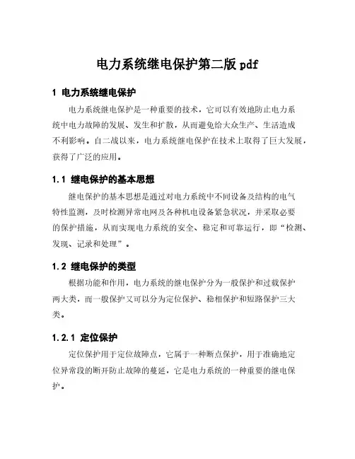 电力系统继电保护第二版pdf