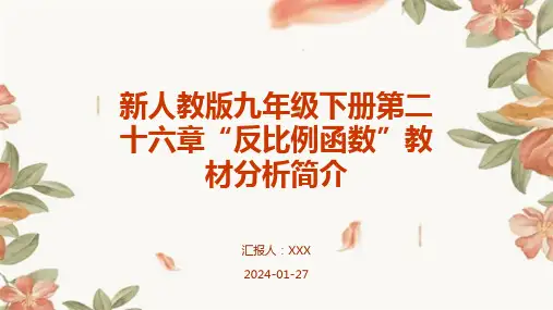 新人教版九年级下册第二十六章“反比例函数”教材分析简介