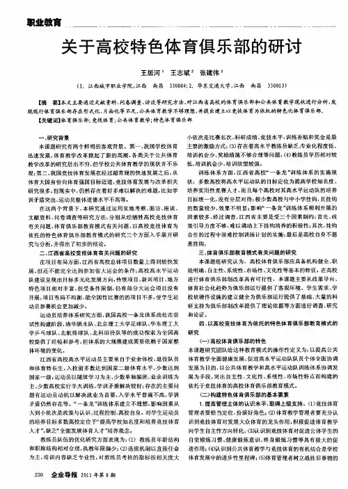 关于高校特色体育俱乐部的研讨
