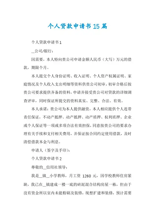 个人贷款申请书15篇