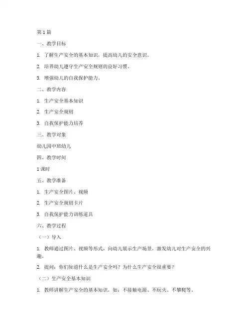 幼儿园生产安全教育教案(3篇)