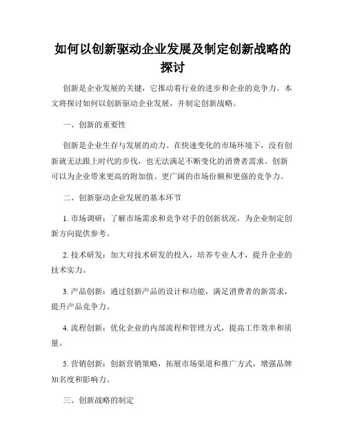 如何以创新驱动企业发展及制定创新战略的探讨