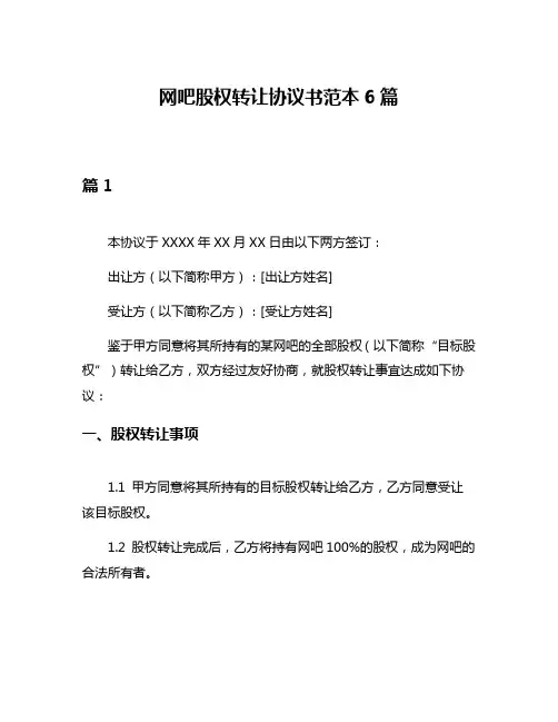 网吧股权转让协议书范本6篇