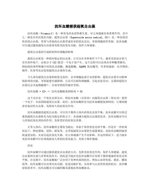 抗坏血酸捕获超氧自由基