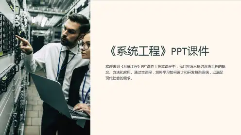 《系统工程》课件