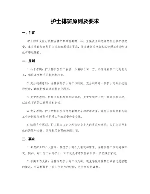护士排班原则及要求