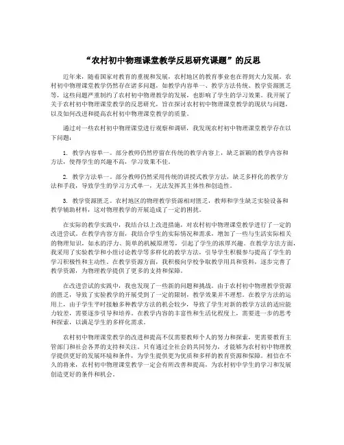 “农村初中物理课堂教学反思研究课题”的反思