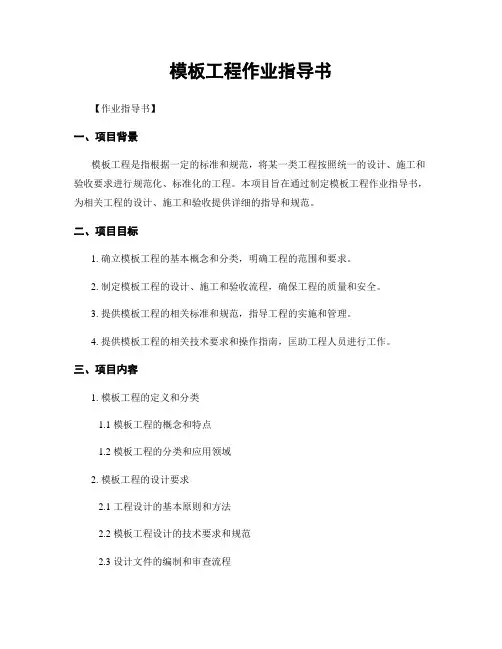 模板工程作业指导书