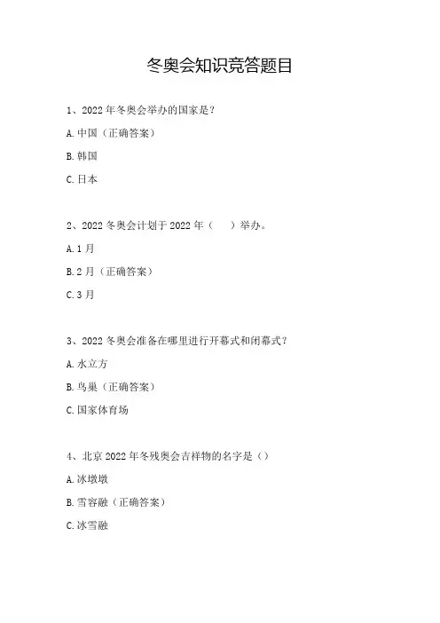 冬奥会知识竞答题目(20题)