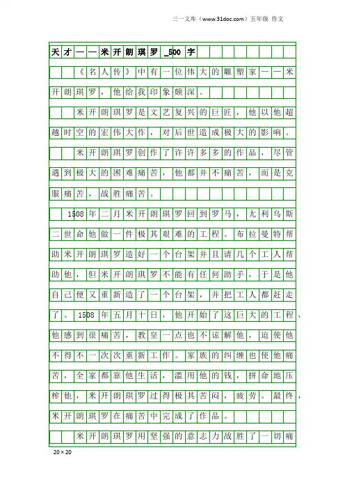 五年级作文：天才——米开朗琪罗_500字