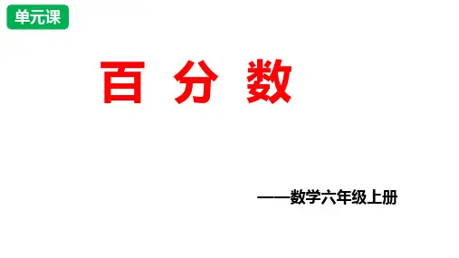 数学六年级上册第四单元《百分数》 课件
