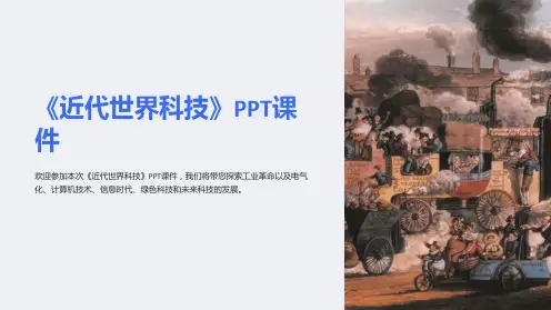 《近代世界科技》课件