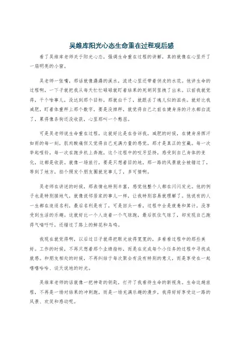 吴维库阳光心态生命重在过程观后感