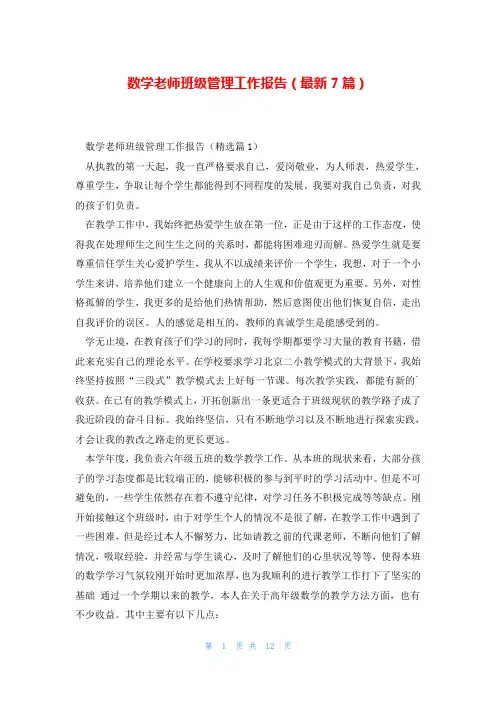 数学老师班级管理工作报告(最新7篇)