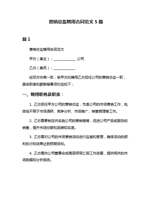 营销总监聘用合同范文5篇