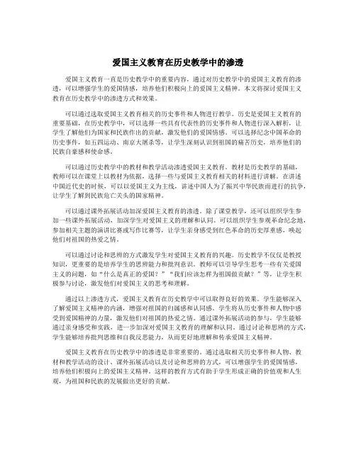 爱国主义教育在历史教学中的渗透
