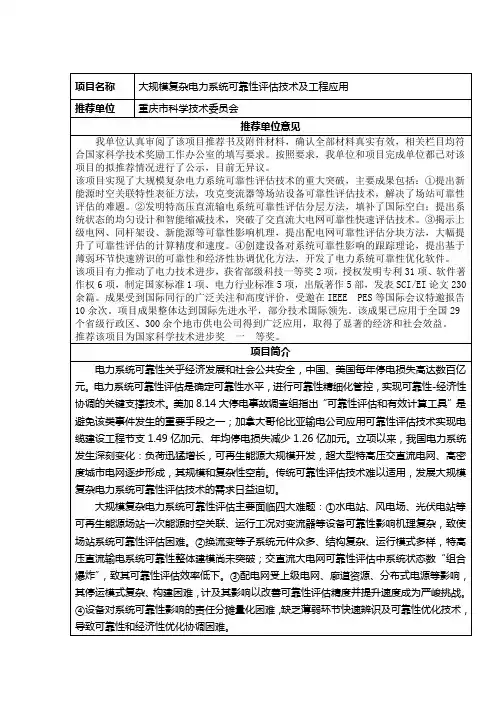 大规模复杂电力系统可靠性评价技术及工程应用-重庆大学