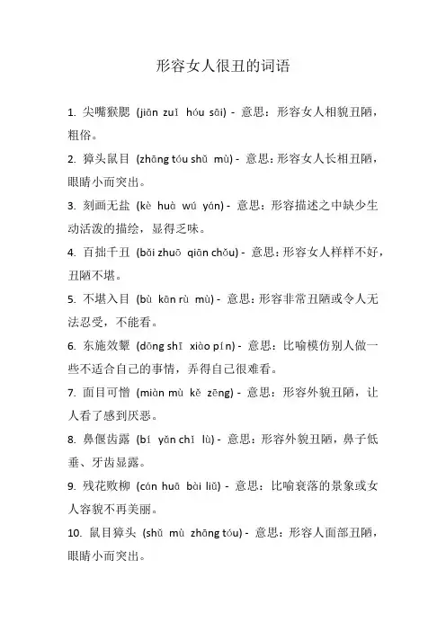 形容女人很丑的词语