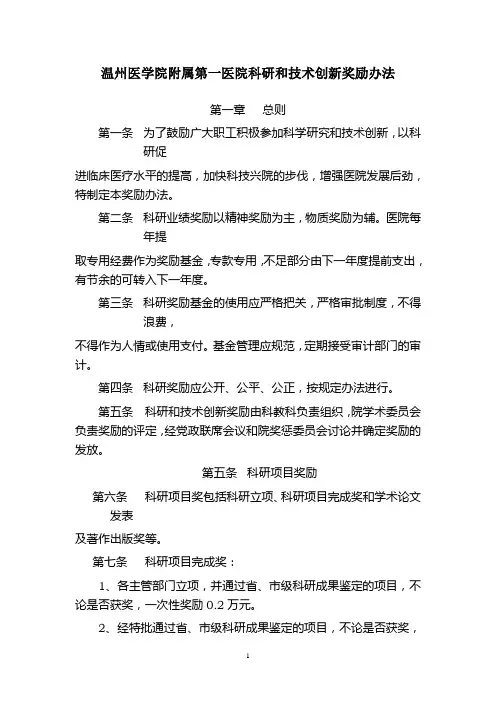 温州医学院附属第一医院科研和技术创新奖励办法