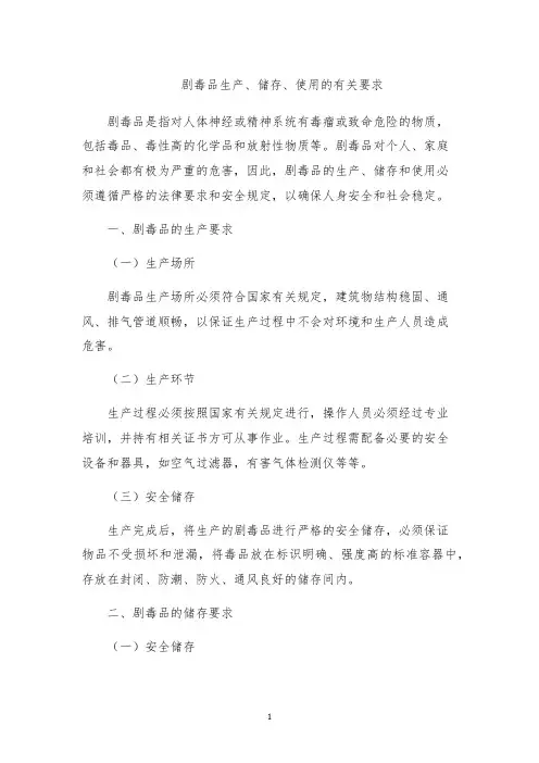 剧毒品生产、储存、使用的有关要求