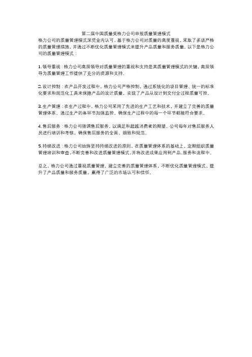 第二届中国质量奖格力公司申报质量管理模式
