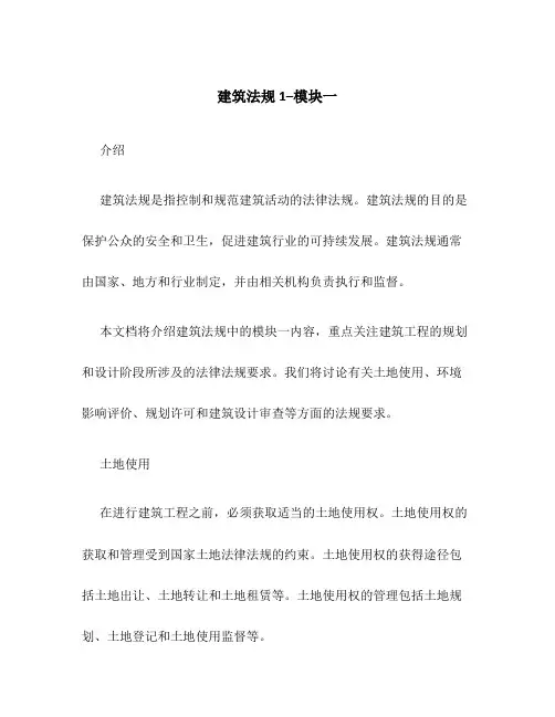 建筑法规1--模块一