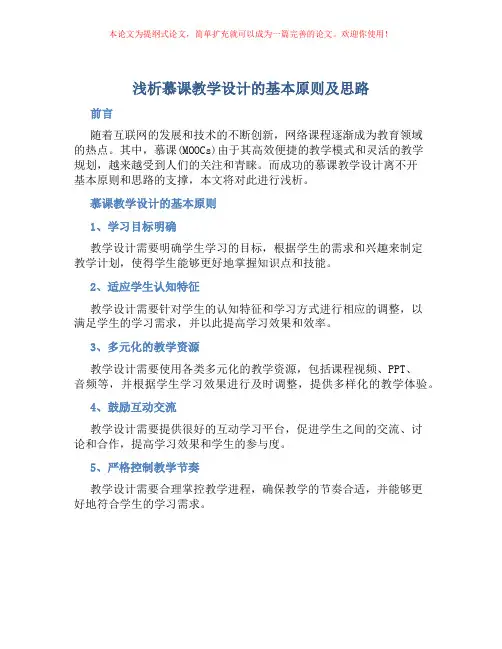 浅析慕课教学设计的基本原则及思路