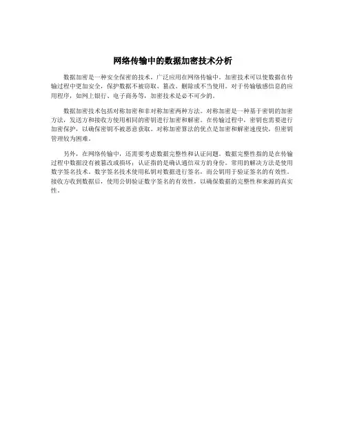 网络传输中的数据加密技术分析