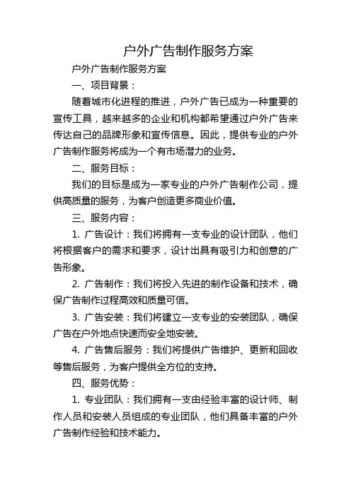 户外广告制作服务方案
