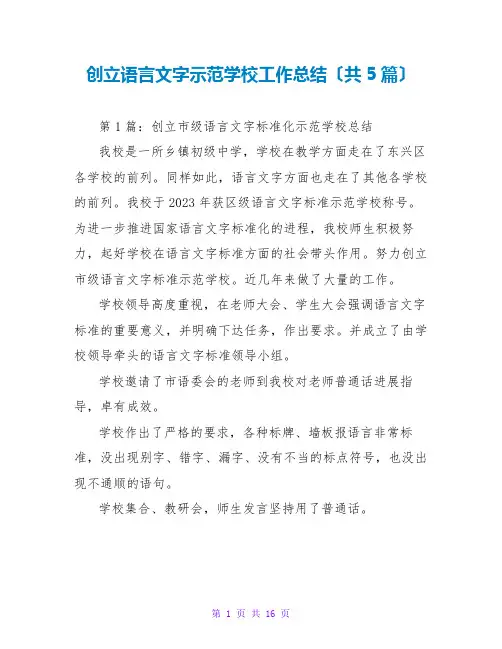 创建语言文字示范学校工作总结(共5篇)