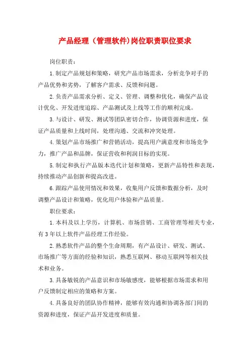 产品经理(管理软件)岗位职责职位要求
