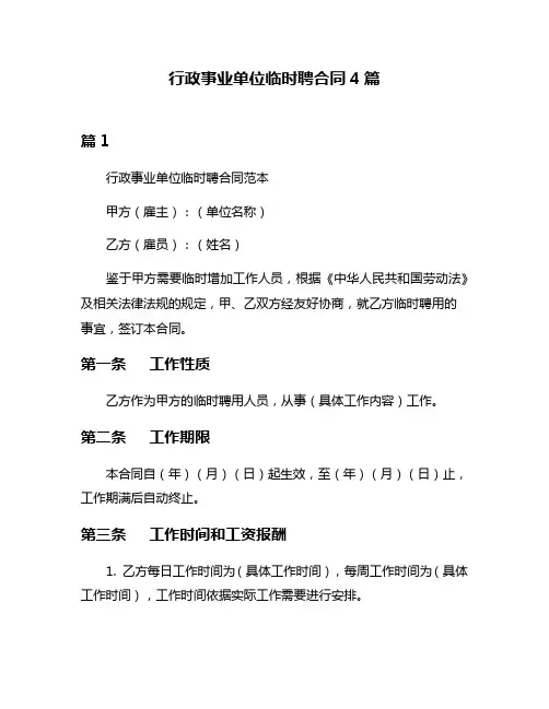 行政事业单位临时聘合同4篇